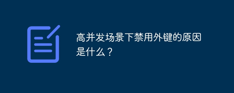 高并发场景下禁用外键的原因是什么?