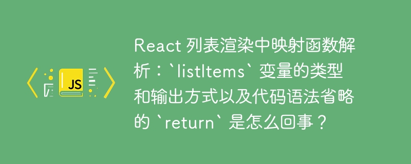React 列表渲染中映射函数解析:`listItems` 变量的类型和输出方式以及代码语法省略的 `return` 是怎么回事?