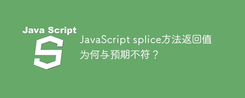 JavaScript splice方法返回值为何与预期不符?