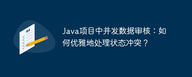 Java项目中并发数据审核:如何优雅地处理状态冲突?