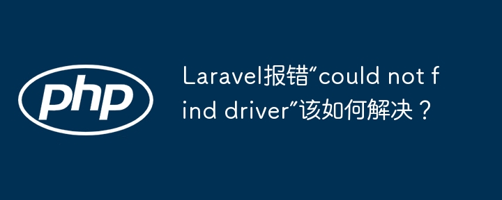 Laravel报错“could not find driver”该如何解决?