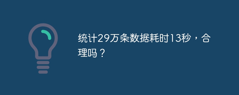 统计29万条数据耗时13秒,合理吗?