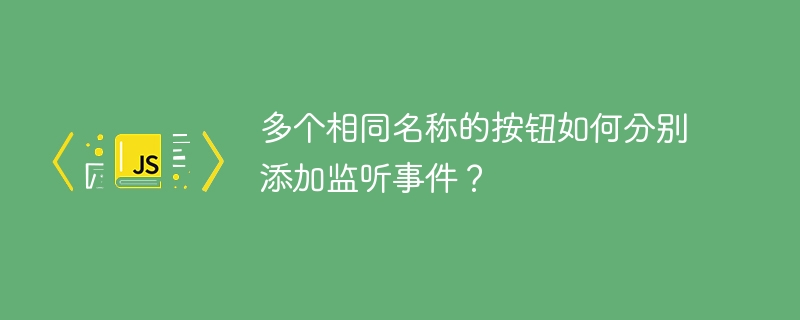 多个相同名称的按钮如何分别添加监听事件?