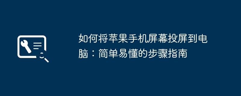 如何将苹果手机屏幕投屏到电脑:简单易懂的步骤指南
