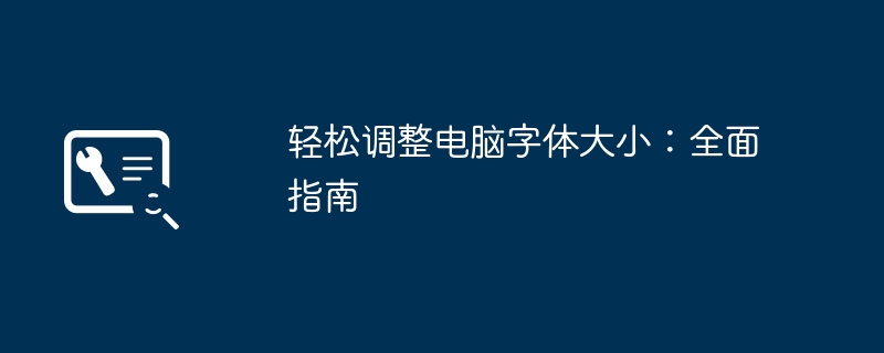 轻松调整电脑字体大小:全面指南