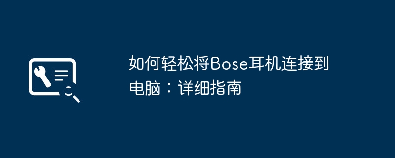 如何轻松将Bose耳机连接到电脑:详细指南