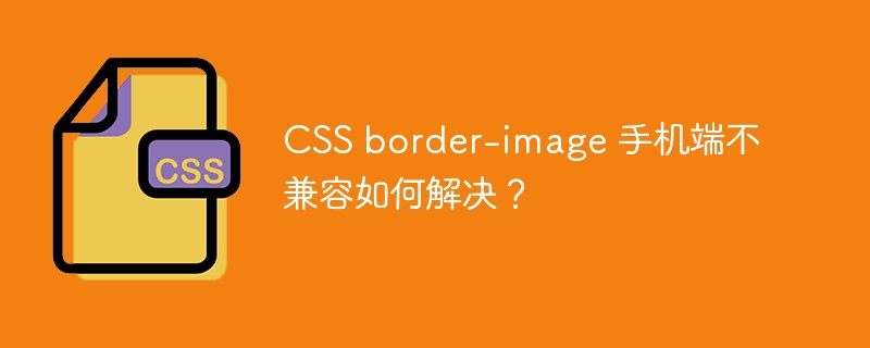 CSS border-image 手机端不兼容如何解决？