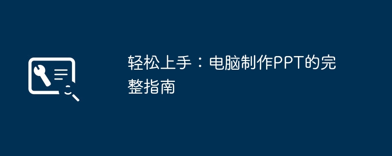 轻松上手:电脑制作PPT的完整指南