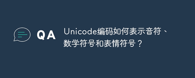 Unicode编码如何表示音符、数学符号和表情符号?