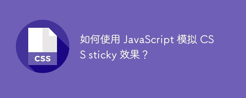 如何使用 JavaScript 模拟 CSS sticky 效果?
