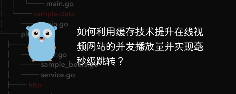 如何利用缓存技术提升在线视频网站的并发播放量并实现毫秒级跳转?