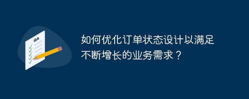 如何优化订单状态设计以满足不断增长的业务需求?
