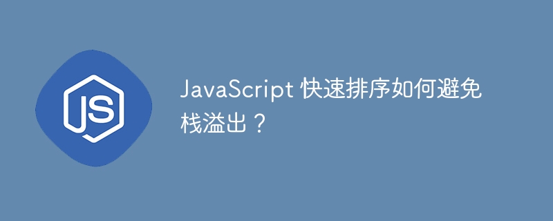 JavaScript 快速排序如何避免栈溢出?