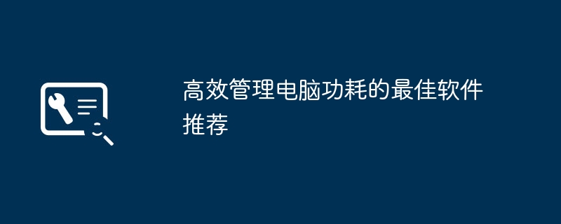 高效管理电脑功耗的最佳软件推荐