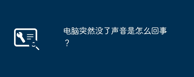 电脑突然没了声音是怎么回事?