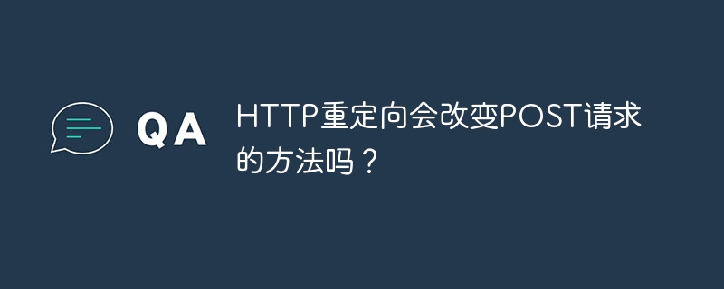 HTTP重定向会改变POST请求的方法吗?