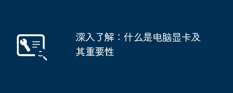 深入了解:什么是电脑显卡及其重要性