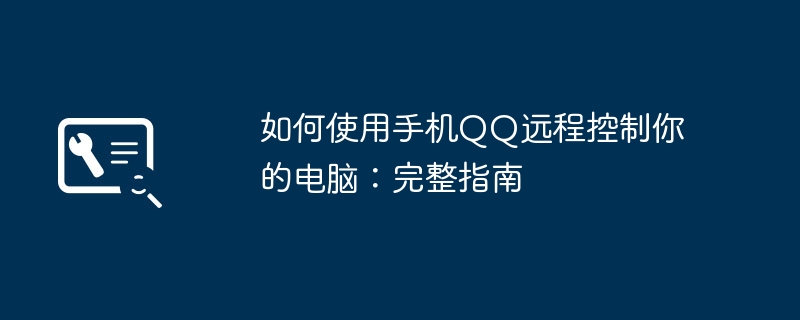 如何使用手机QQ远程控制你的电脑:完整指南