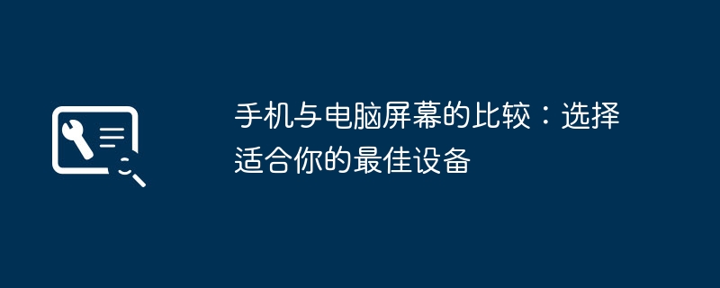 手机与电脑屏幕的比较:选择适合你的最佳设备