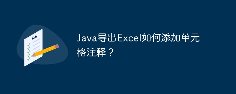 Java导出Excel如何添加单元格注释?