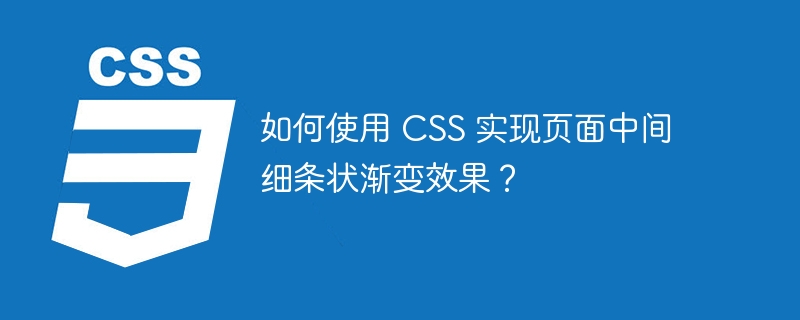 如何使用 CSS 实现页面中间细条状渐变效果?