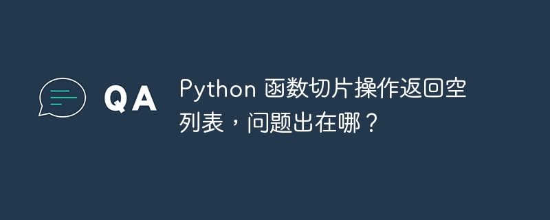 Python 函数切片操作返回空列表,问题出在哪?