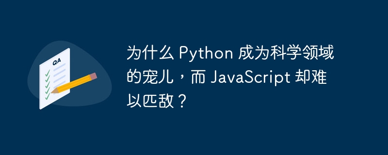 为什么 Python 成为科学领域的宠儿,而 JavaScript 却难以匹敌?