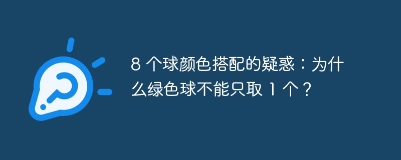 8 个球颜色搭配的疑惑:为什么绿色球不能只取 1 个?