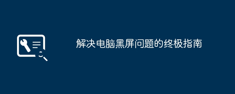 解决电脑黑屏问题的终极指南