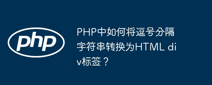 PHP中如何将逗号分隔字符串转换为HTML div标签?