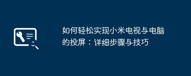 如何轻松实现小米电视与电脑的投屏:详细步骤与技巧