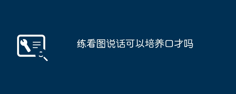 练看图说话可以培养口才吗