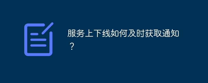 服务上下线如何及时获取通知?