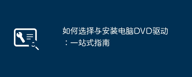 如何选择与安装电脑DVD驱动:一站式指南