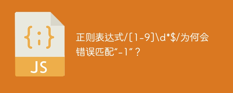 正则表达式/[1-9]\\d*$/为何会错误匹配“-1”？