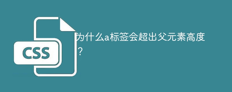 为什么a标签会超出父元素高度？