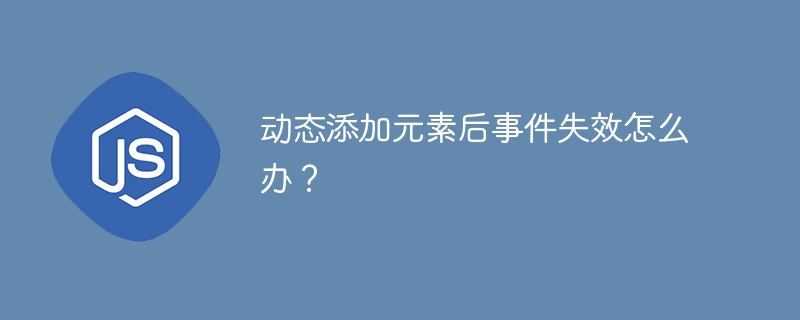 动态添加元素后事件失效怎么办？