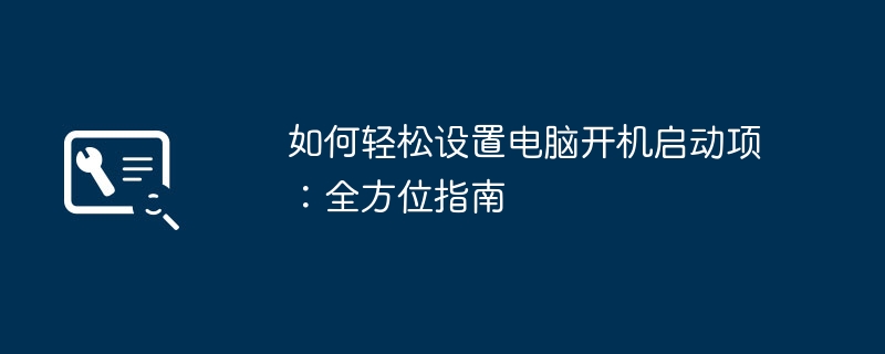 如何轻松设置电脑开机启动项:全方位指南