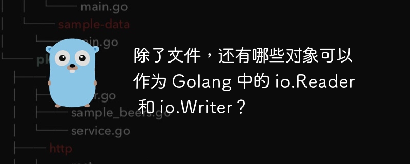 除了文件,还有哪些对象可以作为 Golang 中的 io.Reader 和 io.Writer?