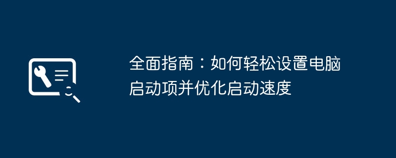 全面指南:如何轻松设置电脑启动项并优化启动速度