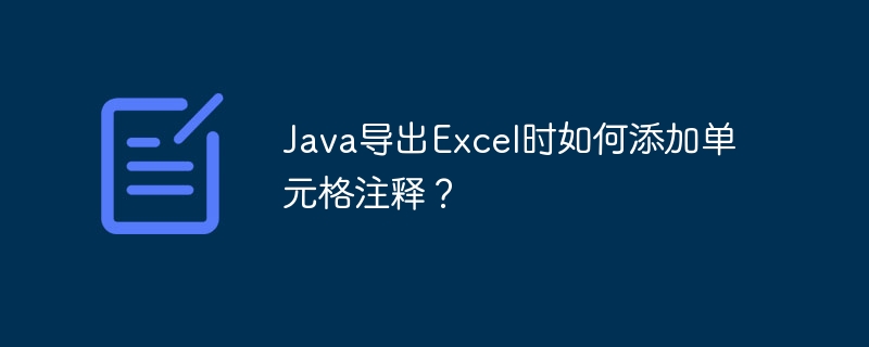 Java导出Excel时如何添加单元格注释?