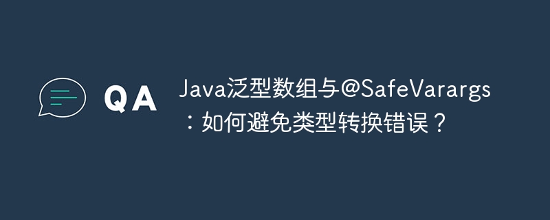 Java泛型数组与@SafeVarargs:如何避免类型转换错误?