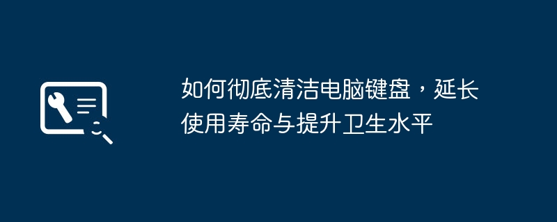 如何彻底清洁电脑键盘,延长使用寿命与提升卫生水平