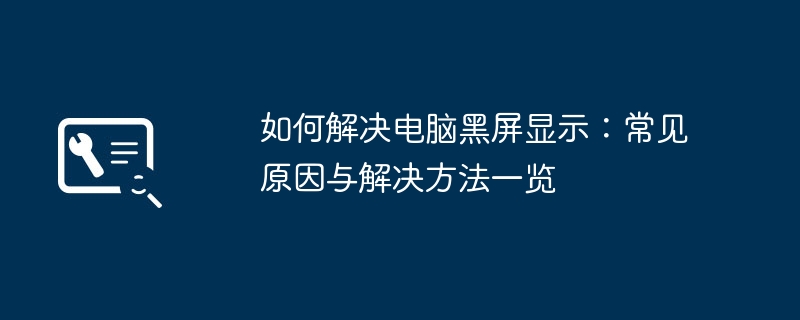 如何解决电脑黑屏显示:常见原因与解决方法一览