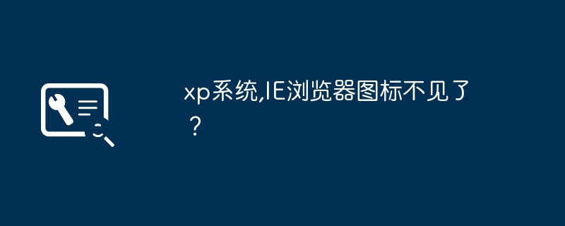 xp系统,IE浏览器图标不见了?