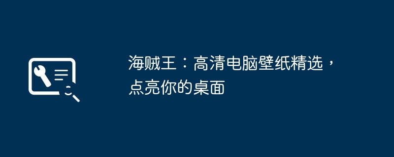 海贼王:高清电脑壁纸精选,点亮你的桌面