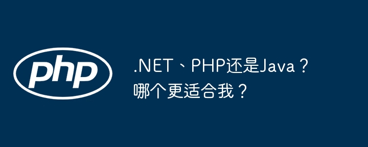 .NET、PHP还是Java?哪个更适合我?