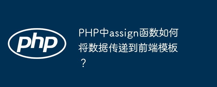 PHP中assign函数如何将数据传递到前端模板?