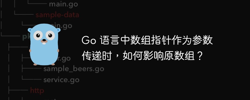 Go 语言中数组指针作为参数传递时,如何影响原数组?