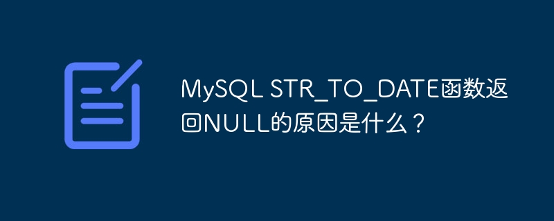 MySQL STR_TO_DATE函数返回NULL的原因是什么?